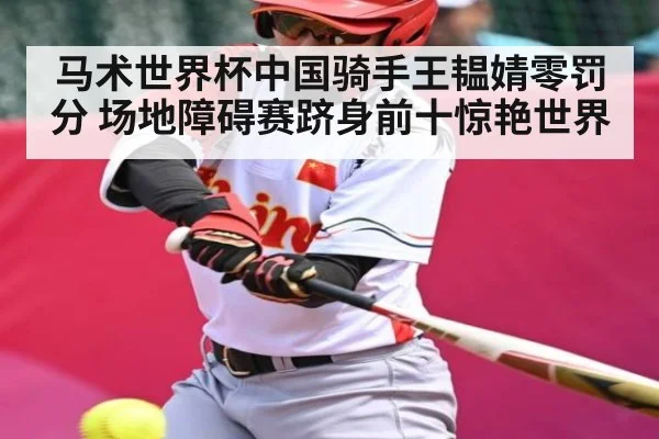 马术世界杯中国骑手王韫婧零罚分 场地障碍赛跻身前十惊艳世界 | kaiyun