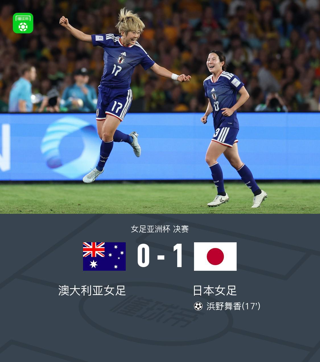 kaiyun团队-女足亚洲杯日本1-0澳大利亚夺冠，浜野舞香世界波制胜